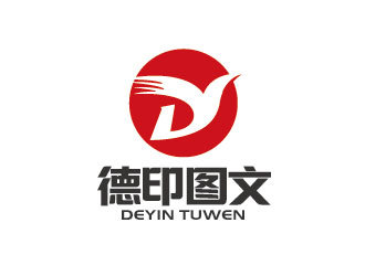 德印圖文 圖文設計制作的專業(yè)之選
